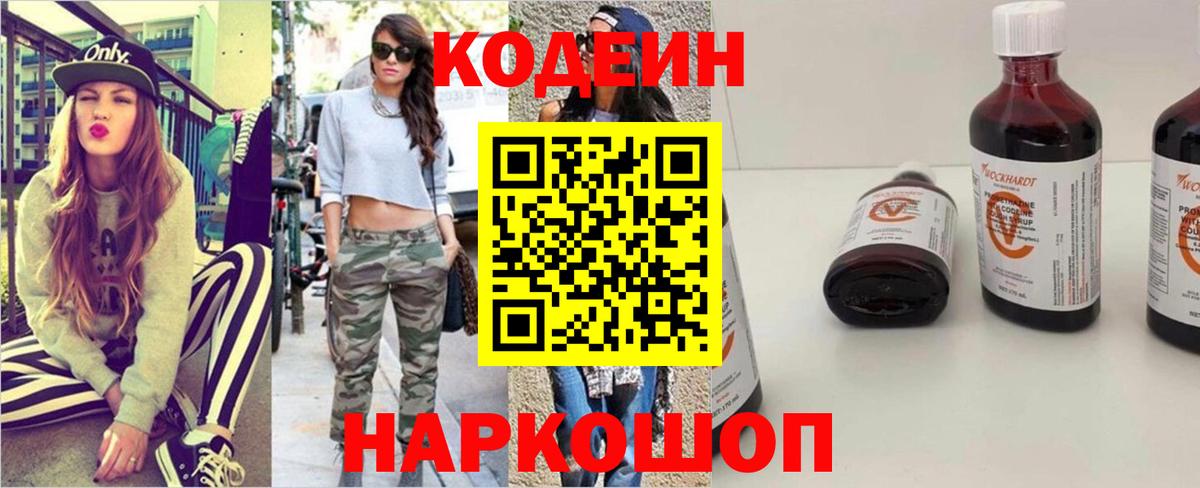 Codein напиток Lean (лин) Нижнекамск