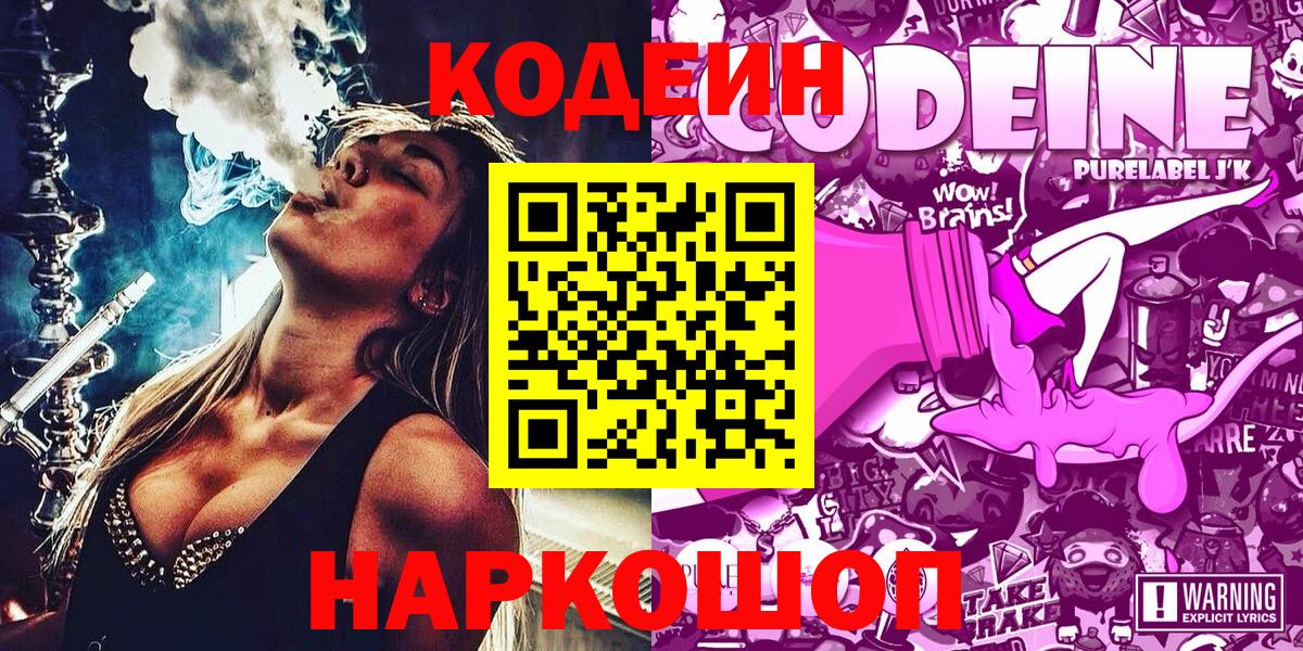 Нижнекамск  Codein напиток Lean (лин)  Кодеин Purple Drank  Вход с VPN 