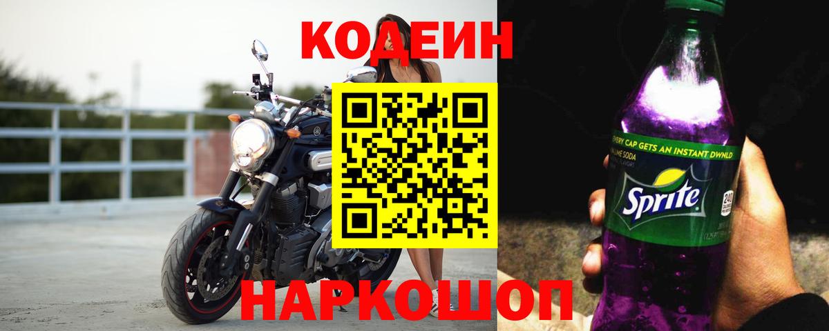 Кодеин Purple Drank  Кодеиновый сироп Lean напиток Lean (лин)  Нижнекамск 